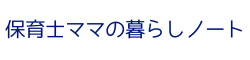 保育士ママの暮らしノート