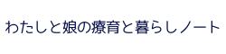 わたしと娘の療育と暮らしノート